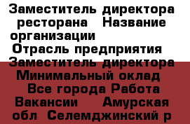 Заместитель директора ресторана › Название организации ­ Burger King › Отрасль предприятия ­ Заместитель директора › Минимальный оклад ­ 1 - Все города Работа » Вакансии   . Амурская обл.,Селемджинский р-н